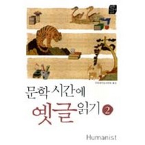 문학시간에 옛글읽기 2 -문학시간에 읽기, 휴머니스트, 전국국어교사모임