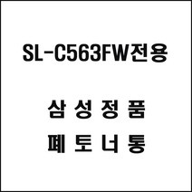 삼성 SL-C563FW전용 레이저프린터 폐토너통 삼성토너, 1개