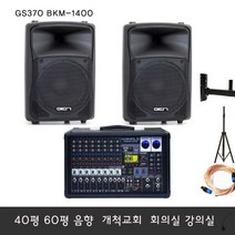 GS370 1400W 30평 40평 개척교회 음향기기 BKM-1400