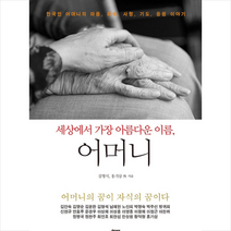 여백 세상에서 가장 아름다운 이름 어머니 +미니수첩제공, 김형석