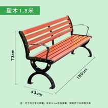 버스정류장의자 지하철의자 플라스틱벤치 야외벤치제작 공원 의자 야외 벤치 야외 벤치 안뜰 테이블과 의자 행 의자 부식 방지 단단한 나무 플라스틱 나무 연철 뒷좌석, 새롭게 업그레이드 된 플라스틱 나무 1.8m는 2