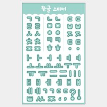 한글(민트) 스티커 한글 모양 모음 자음 씰스티커 1종, 1.한글(민트)_1201572