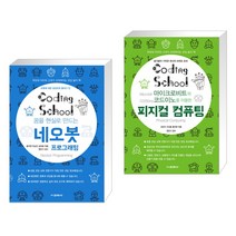 코딩스쿨 네오봇 프로그래밍 + 코딩스쿨 마이크로비트와 코드이노를 이용한 피지컬 컴퓨팅 (전2권), 교학사