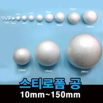 스티로폼 공 우드락 볼 원형 스치로폼 백구, 1, 지름150mm_1개