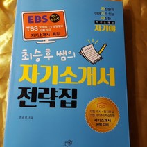 최승후 쌤의 자기소개서 전략집/최승후.대가.2016