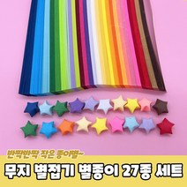 무지 별접기 별종이 27종 세트 별접기 종이별접기 별색종이 종이접기 별종이, [정품_상품선택^]