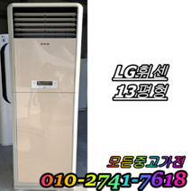 중고에어컨 스탠드형 에어컨 LG휘센 13평형, 매립배관형