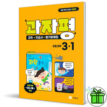지학사 초등 과학 3-1 자습서+평가문제집 권치순 과자평, 초등3학년