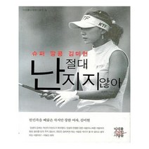 유니오니아시아 슈퍼 땅콩 김미현 난 절대 지지 않아