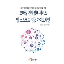 모바일 전자정부 앱 검증 신청기관을 위한 모바일 전자정부 서비스 앱 소스코드 검증가이드라인, 국토교통부,한국인터넷진흥원 공저, 진한엠앤비