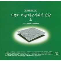 서병기 가장 대구서씨가 간찰(상), 다운샘, 시습학사 초서강독회 저