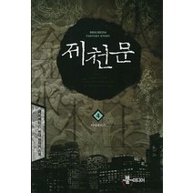 제천문 4: 아마테라스:제로베이스 현대 판타지 소설, 뿔미디어, 제로베이스 저
