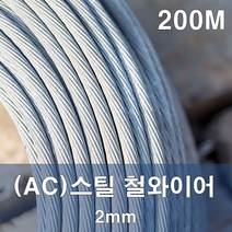 에스앤자재 스틸와이어로프 2mm 200M GAC 철와이어 해양용 로프 리프팅 건축 건설장비 설비