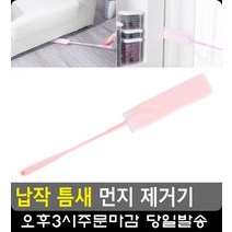 쇼파밑 침대밑 숨은 먼지 간편 제거기 거주청소 청소용품판매 방청소 입주청소용품