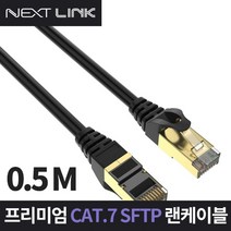 공유기 인터넷 이더넷 CAT.7 S-FTP 10G 기가 랜 케이블 50CM NEXTLINK-U750CM