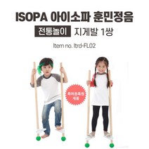 아이소파 전통놀이 지게발 Itrd-FL02 어린이집 유아 전통 민속 놀이 체험 체육 교구