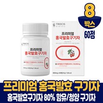 홍국 발효 구기자정 국산 청양 구기자 홍국쌀, 8박스, 60정