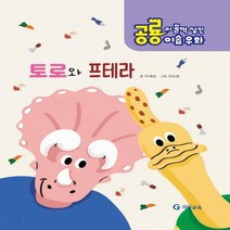 공룡이 꿀꺽 삼킨 이솝우화. 4: 토로와 프테라 양장