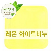 미앤크린 어성초 외 10종 수제비누 100g 세안 모낭, 레몬화이트