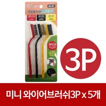 J미니 와이어브러쉬3P x(5개) 스테인레스 나일론 황동 브러쉬3P 황동브러쉬 미니와이어솔 세척솔 청소솔 미니청소솔 와이어브러쉬 미니와이어브러쉬 스텐브러쉬 나일론브러쉬