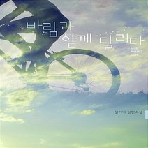 신영미디어 새책-스테이책터 [바람과 함께 달리다] -신영미디어-설이나 지음-한국 로맨스소설-20130320 출간-판형 128x18, 바람과 함께 달리다