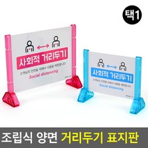 조립식 아크릴안내판 꽂이 스탠드 사회적거리두기