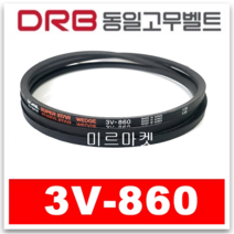[동일고무벨트] V벨트 브이벨트 3V-860 3V860