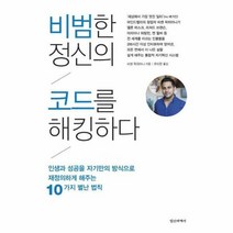 비범한 정신의 코드를 해킹 - 비셴 락히아니, 단품, 단품