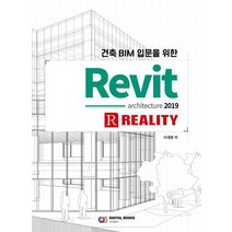 건축 BIM 입문을 위한 Revit architecture 2019