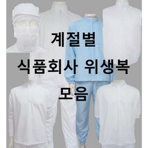 식품회사 HACCP 위생복 계절별 모음, 15)솜 점퍼, 90