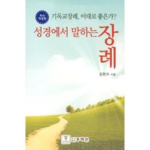 성경에서 말하는 장례, 투헤븐