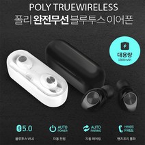 LG G8씽큐/갤럭시S9 완전무선스테레오블루투스이어폰, 블랙