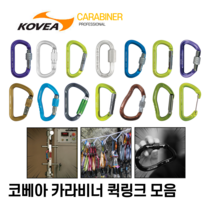 카라비너 퀵링크 로프클립 명품비너모음 국산 열간단조 알루미늄 스틸 코베아 카라비너, TCOK-01