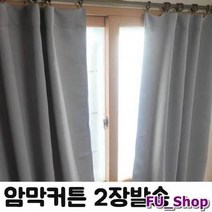 ForU333 무지 창문형 암막 커튼 2개 창문암막 암막커튼 창문형암막커튼 창문암막커튼, 그레이2장*본상품