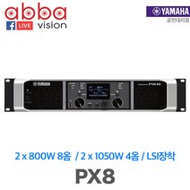 PX8/PX-8/YAMAHA/야마하/파워엠프/디지털파워엠프, PX8