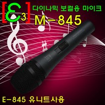 E3/M-845/고성능마이크/다이나믹마이크/보컬용, 상세페이지 참조