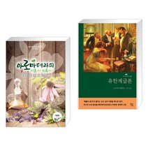 (서점추천) 아로마테라피 기초에서 치료까지 + 유한계급론 (전2권), 빅애플