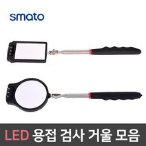 LED 용접 검사거울 모음 단품 5단 안테나 접이식 차량점검 반사경, SM-900L3/사각/단품1개