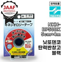 니토 NITTO 키네시올로지 테이핑 테이프 근육테이프 NKH-BP50BK 블랙, 블랙 50mm×4m, 1개