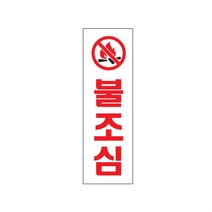 불조심 안전보건표지 지시표시 안전표지판 간판, 기본