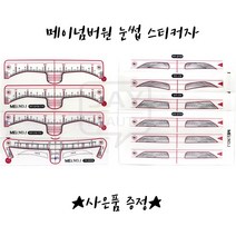 메이넘버원 눈썹스티커자 MEI스티커자 반영구눈썹스티커 7종 낱개 선택가능, 1개, T자일반형