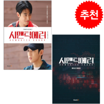 시맨틱 에러 포토에세이+대본집 (전2권) 세트 + 미니수첩 증정