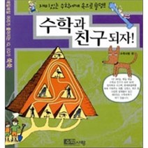 수학과친구되자(재미있는수학세계속으로풍덩), 수학사랑