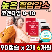 코엔자임 Q10 큐텐 코투텐 플러스 30대 40대 50대 여자 남자 식약처인증 항산화 혈압 에 도움 코앰자임 코엔자민 코앤자임 코엠자임 코쿠텐 고큐텐 커큐텐 유비퀴논 유비퀴놀 추천, 6개월분 + 사은품 / 추가할인