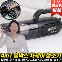 [로코스나인 홈쇼핑] 홈박스 4in1 초강력 차케어 차량용 청소기 자동차 핸디 진공청소기 풀세트 타이어 공기주입기 공기압 측정기 추천 후기 [로코스9], [로코스나인]홈박스차케어차량용청소기