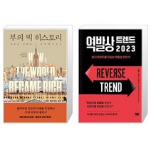 부의 빅 히스토리 + 역발상 트렌드 2023 (마스크제공)
