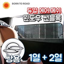 DUB 듀얼 에어 메쉬 윈도우 썬블록 1+2열 풀세트 카커튼 햇빛가리개 커텐, 1세트, 05_쌍용_카이런 (05~11년) (3열별도구매)