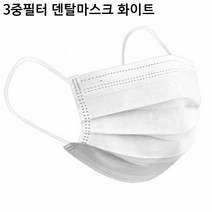 3중필터 일회용 덴탈마스크 화이트 50매