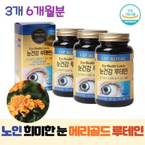 GMP인증 50대 60대 중년 눈건강 눈에좋은 루테인 결명자 영양제 세븐베리 농축분말 마리골드 꽃 비타민A 베타카로틴 포도씨유, 3통, 60정