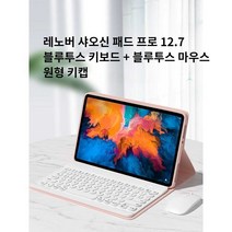 레노버 샤오신패드 프로 12.7 블루투스 키보드 원형키캡, 상세 페이지 참고, 상세 페이지 참고, 벚꽃핑크+화이트블루투스키보드+블루투스마우스